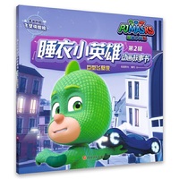 睡衣小英雄动画故事书(第2辑)：巨型飞壁侠