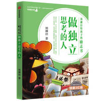 郑渊洁给孩子的励志书·做独立思考的人