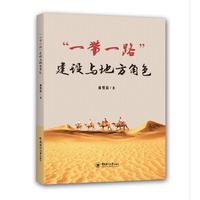 “一带一路”建设与地方角色