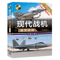 现代战机鉴赏指南(珍藏版)(第3版)