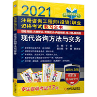 2021注册咨询工程师（投资）职业资格考试教习全书 现代咨询方法与实务（2021）