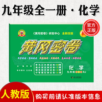 黄冈密卷化学九年级全一册人教版