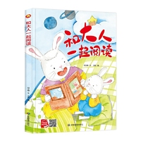 好能力培养系列 和大人一起阅读 3-6岁幼儿园宝宝情商教育亲子阅读精装启蒙早教睡前故事书