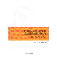 区域碳总量行业分配及减排政策模拟研究：以广东省为例
