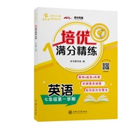 培优满分精练 英语（七年级第一学期）交大之星