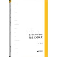基于学习共同体建构的师生互动研究