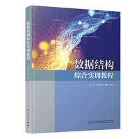 数据结构综合实训教程