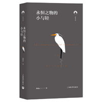 白鲸文丛第二辑——永恒之物的小与轻