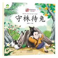 中国故事成语故事绘本 守株待兔幼儿3-6岁彩图注音版中英双语学前启蒙儿童故事书