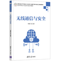 无线通信与安全