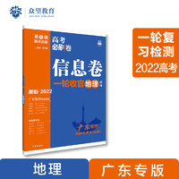 高考必刷卷 信息卷 地理（广东专用） 一轮复习检测 2022 理想树