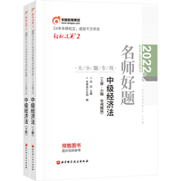 东奥会计 轻松过关2 2022年会计专业技术资格考试名师好题-大小题专攻 中级经济法