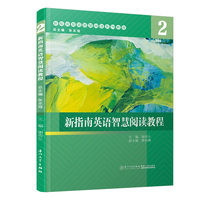新指南英语智慧阅读教程:2