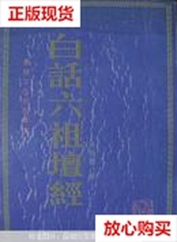 白话六祖坛经竖版