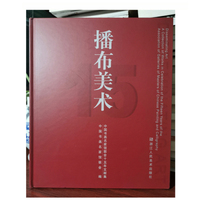 播布美术 中国书画名家馆联会十五年文献集