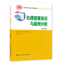 心理健康知识与案例分析(第三版)