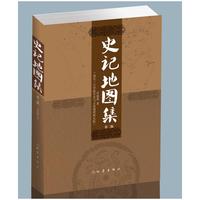 史记地图集（全二册）