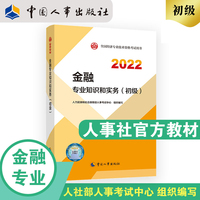 备考2023初级经济师金融2022版 金融专业知识和实务（初级）2022中国人事出版社官方出品