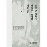 法律史视阈下根据地土地租佃制度研究