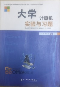 大学计算机实验与习题