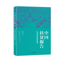 中国扶贫报告：从闽宁镇的故事说起（中文平装版）