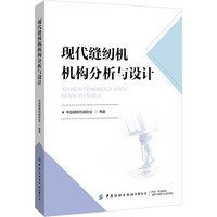 现代缝纫机机构分析与设计