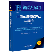 氢能汽车蓝皮书：中国车用氢能产业发展报告（2022）