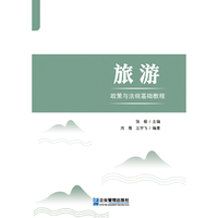 旅游政策与法规基础教程