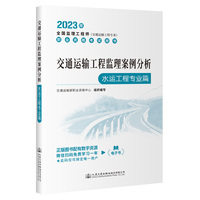 2023全国监理工程师(交通运输工程专业)职业资格考试用书 交通运输工程监理案例分析（水运工程专业篇）