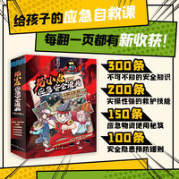 易小点应急安全漫画(全6册）暑期安全教育，小学生能独立操作的100条应急自救技能方法