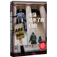 市场给不了的自由（译文纪实系列·历史）