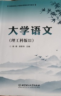 大学语文(理工科版Ⅲ)