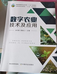 数字农业技术及应用
