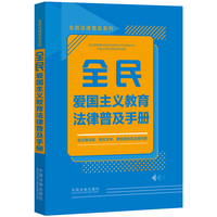 全民爱国主义教育法律普及手册
