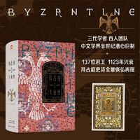拜占庭帝国大通史（330—610）--精装双封，一部能够反映我国拜占庭学半个世纪以来最新发展水平的精品力作。随书附赠中世纪风鎏金藏书票一张。