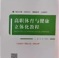 高职体育与健康立体化教程