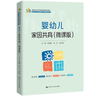 婴幼儿家园共育(微课版)(新编21世纪高等职业教育精品教材·婴幼儿托育服务与管理系列)