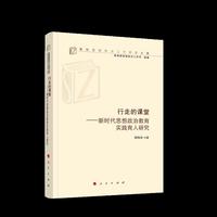 行走的课堂：新时代思想政治教育实践育人研究（高校思想政治工作研究文库）