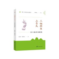 三姐骑鱼上青天 : 刘三姐传说概览 / 刘三姐文化图志