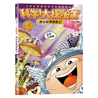 科学！大探险家.地心世界探险记