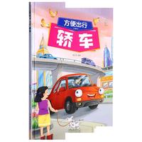 轿车（方便出行）奇妙的车车系列（第一辑）幼儿园精装硬壳硬皮绘本 3-6岁儿童交通工具科普百科早教启蒙认知图画书小学生一二三年级课外阅读