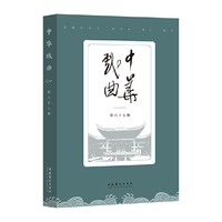 中华戏曲（第67辑）