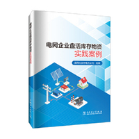 电网企业盘活库存物资实践案例