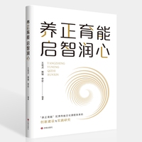 养正育能 启智润心:“养正育能”优秀传统文化课程体系的创新建设与实践研究
