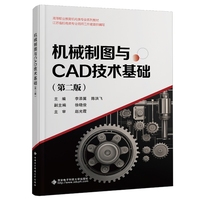 机械制图与CAD技术基础（第二版）