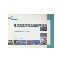 建筑施工高处坠落预防措施图集
