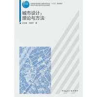 城市设计:理论与方法