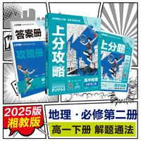 2025版理想树高中必刷题 上分攻略 高一下 地理 必修 第二册 课本同步讲解 湘教版