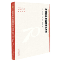 芭蕾性格舞蹈教材教学法（北京舞蹈学院70周年校庆系列丛书）