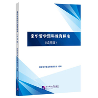 来华留学预科教育标准（试用版）